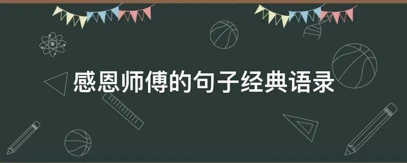 感恩师傅的句子经典语录