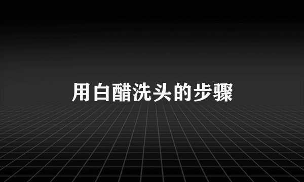 用白醋洗头的步骤