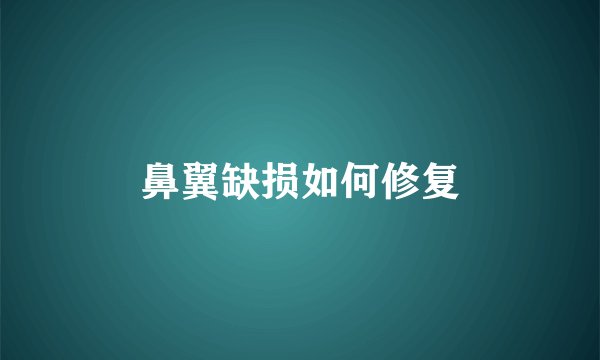 鼻翼缺损如何修复