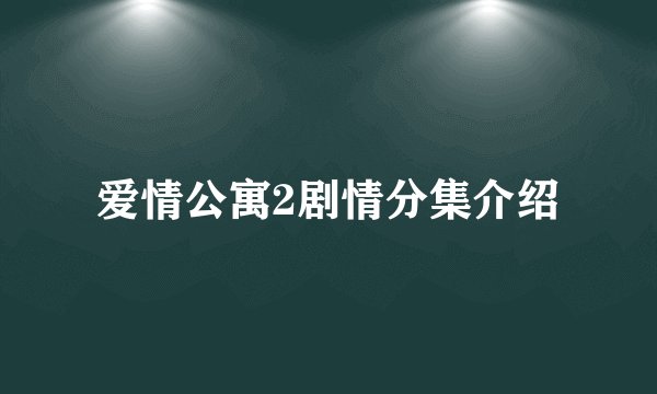 爱情公寓2剧情分集介绍