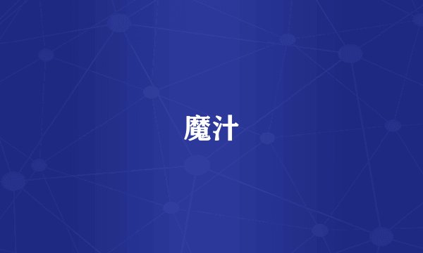 魔汁