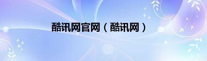 酷讯网官网(酷讯网)