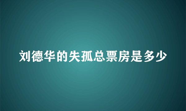 刘德华的失孤总票房是多少