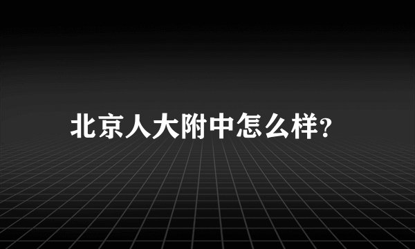 北京人大附中怎么样？