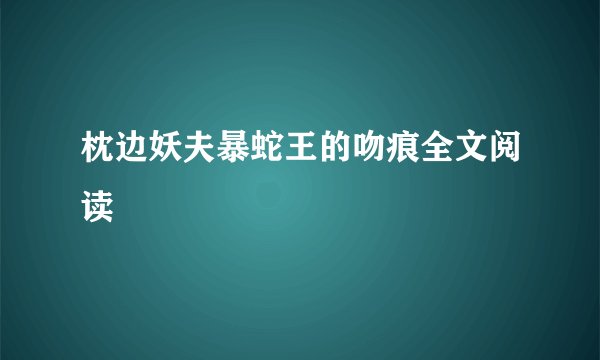 枕边妖夫暴蛇王的吻痕全文阅读