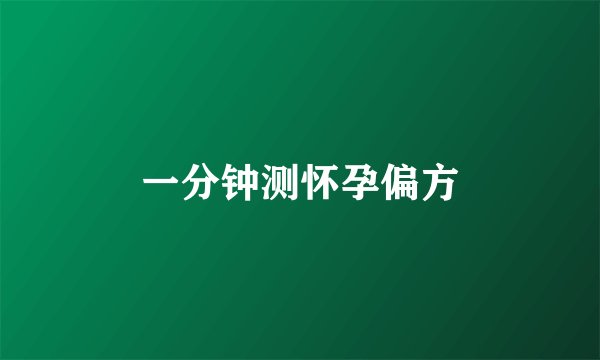 一分钟测怀孕偏方