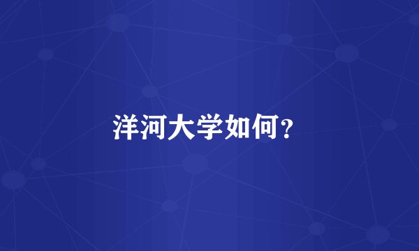 洋河大学如何?