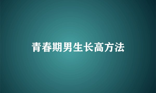 青春期男生长高方法