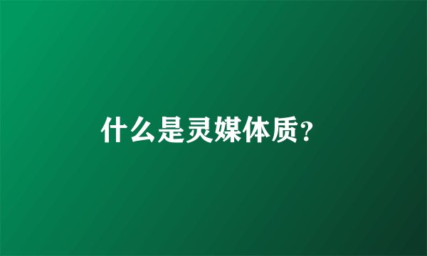 什么是灵媒体质？