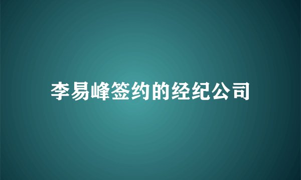 李易峰签约的经纪公司