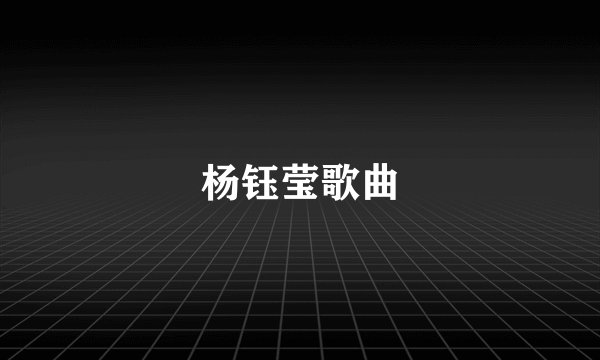 杨钰莹歌曲