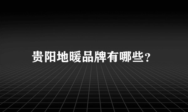 贵阳地暖品牌有哪些？