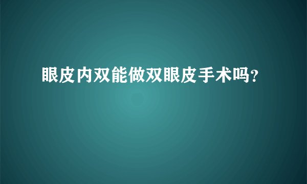 眼皮内双能做双眼皮手术吗？