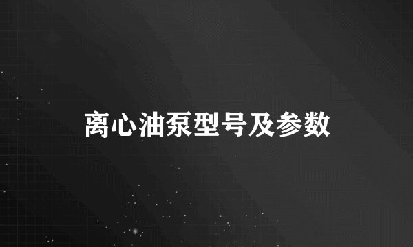 离心油泵型号及参数