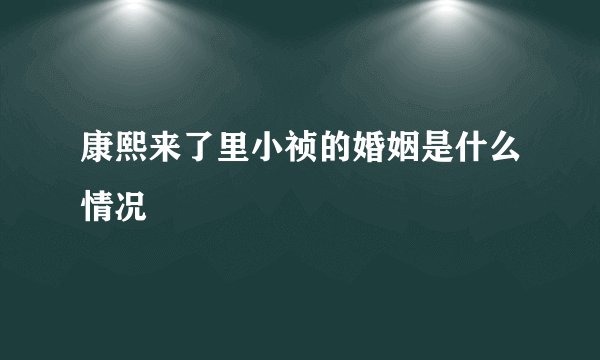 康熙来了里小祯的婚姻是什么情况