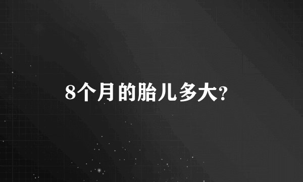 8个月的胎儿多大?