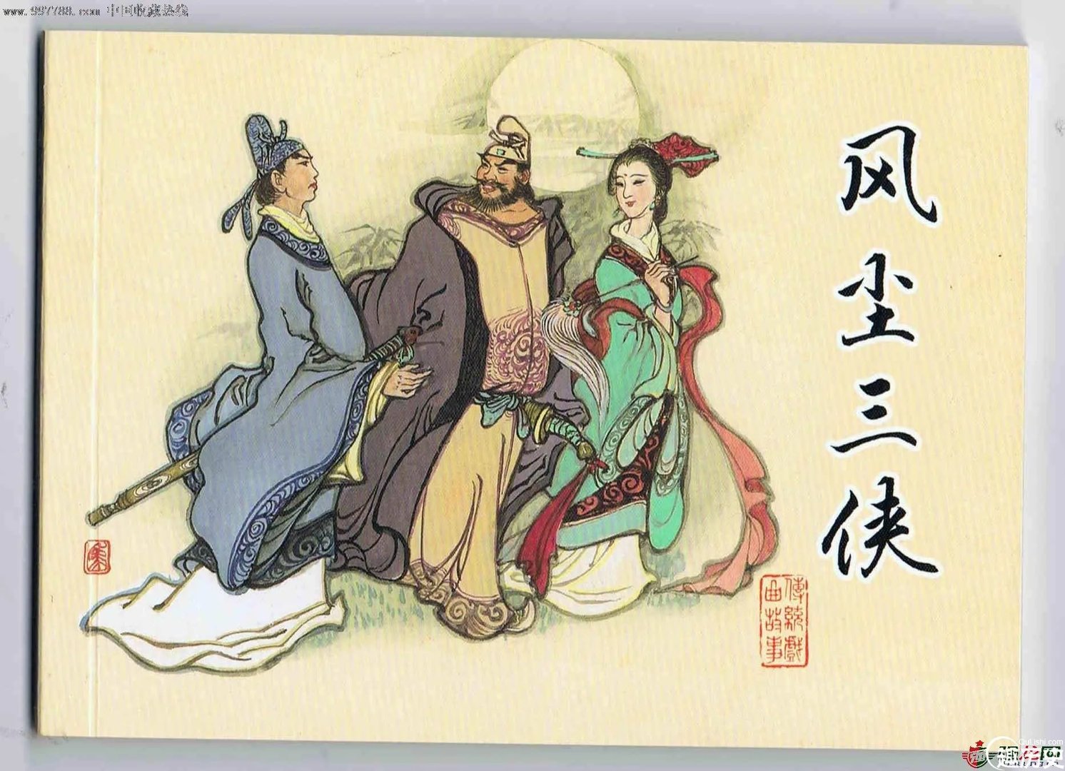 风尘三侠