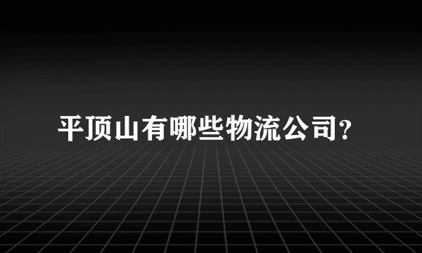 平顶山有哪些物流公司？