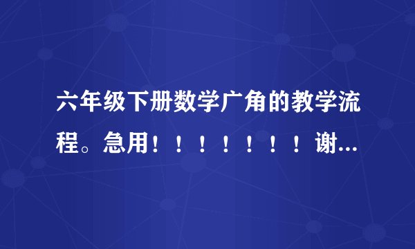 六年级下册数学广角的教学流程。急用!!!!!!!谢谢了!!
