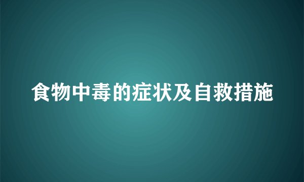 食物中毒的症状及自救措施