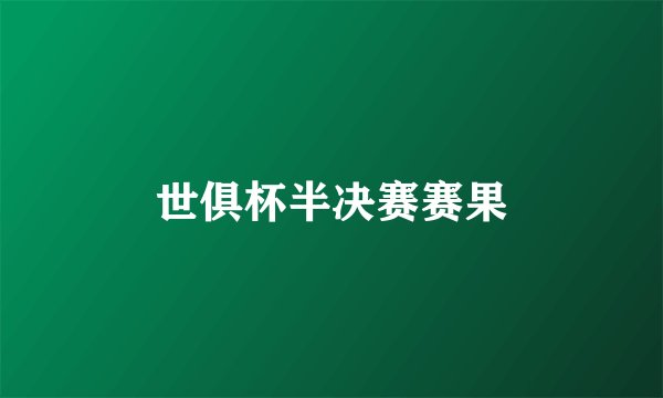 世俱杯半决赛赛果