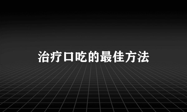 治疗口吃的最佳方法
