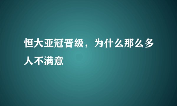 恒大亚冠晋级，为什么那么多人不满意