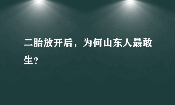 二胎放开后，为何山东人最敢生？