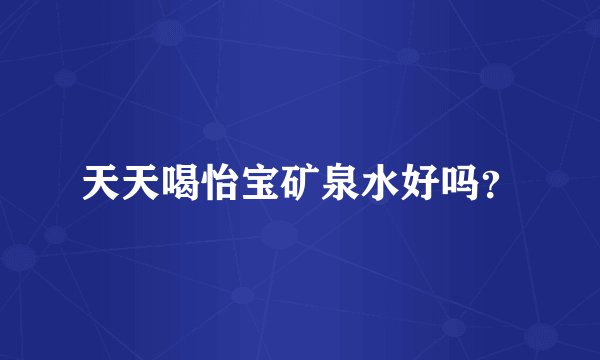 天天喝怡宝矿泉水好吗？