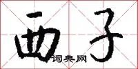 西子