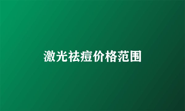 激光祛痘价格范围
