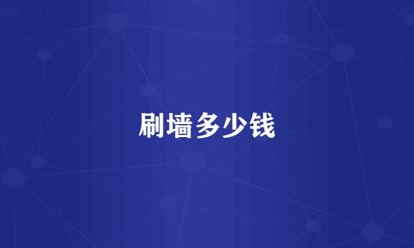 刷墙多少钱