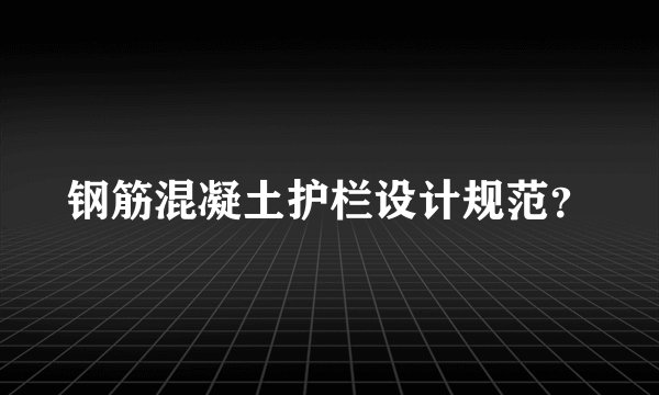 钢筋混凝土护栏设计规范？