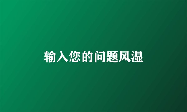 输入您的问题风湿