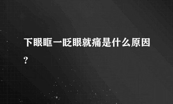 下眼眶一眨眼就痛是什么原因？