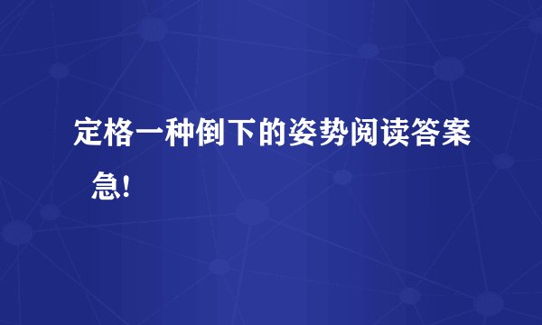 定格一种倒下的姿势阅读答案  急!