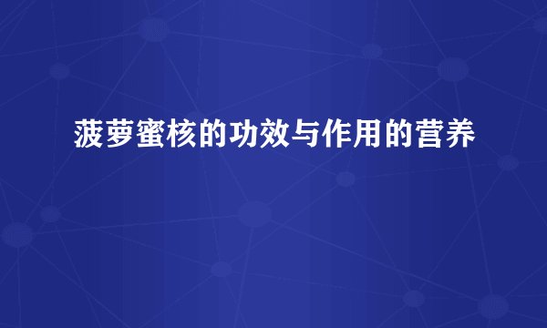 菠萝蜜核的功效与作用的营养