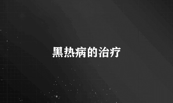 黑热病的治疗