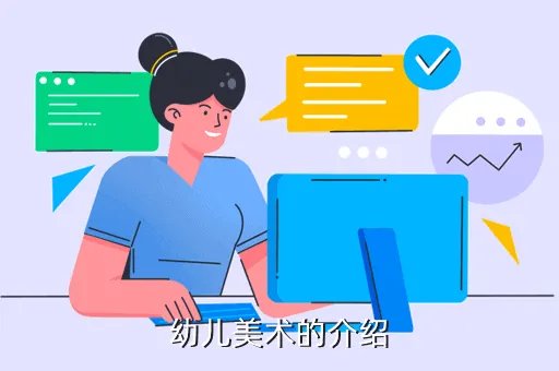 儿童画室简介,济南槐荫区儿童美术班