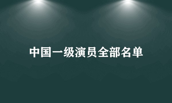 中国一级演员全部名单
