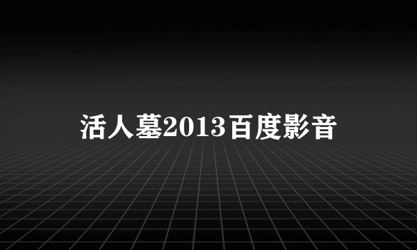 活人墓2013百度影音