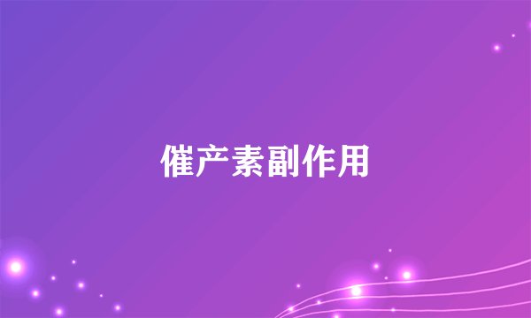 催产素副作用