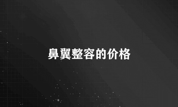 鼻翼整容的价格