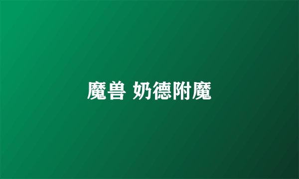 魔兽 奶德附魔