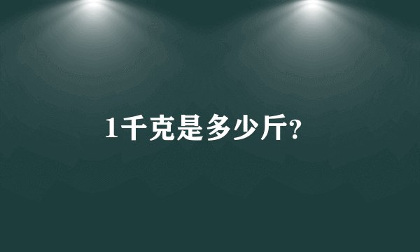 1千克是多少斤？