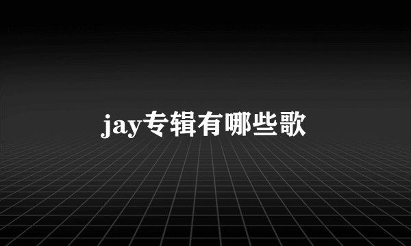 jay专辑有哪些歌