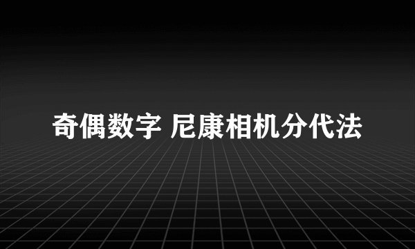 奇偶数字 尼康相机分代法