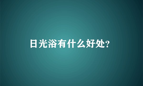 日光浴有什么好处？