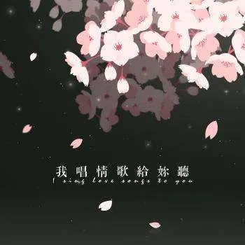 《我唱情歌给你听》这首歌里包含着多少首歌,歌名都是啥