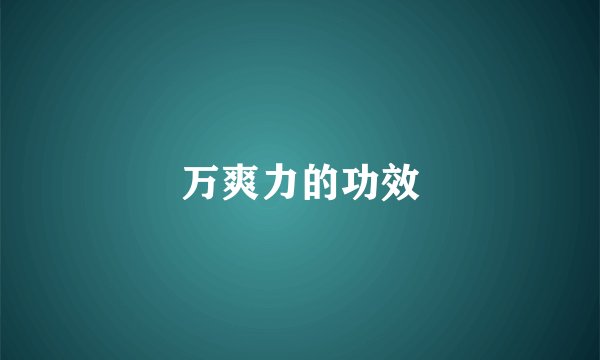 万爽力的功效